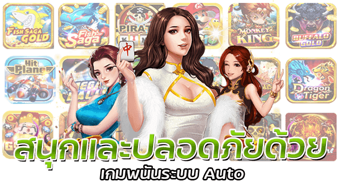 เกมพนันระบบ Auto